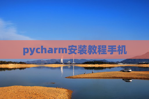 pycharm安装教程手机